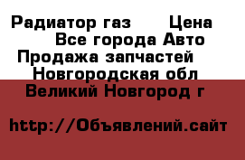 Радиатор газ 66 › Цена ­ 100 - Все города Авто » Продажа запчастей   . Новгородская обл.,Великий Новгород г.